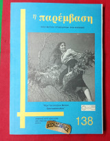 Η Παρέμβαση #138 Αφιέρωμα Ντίνος Χριστιανόπουλος