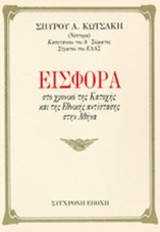 ΕΙΣΦΟΡΑ ΣΤΟ ΧΡΟΝΙΚΟ ΤΗΣ ΚΑΤΟΧΗΣ ΚΑΙ ΤΗΣ ΕΘΝΙΚΗΣ ΑΝΤΙΣΤΑΣΗΣ ΣΤΗΝ ΑΘΗΝΑ