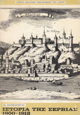 Ιστορία της Σερβίας 1800-1918