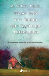 Πέρα από τον δρόμο τον λιγότερο ταξιδεμένο