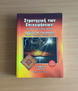 Στρατηγική των Επιχειρήσεων : Ελληνική και Διεθνής εμπειρία: Ελληνική και διεθνείς εμπειρία