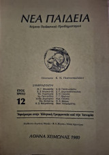 Νέα παιδεία Τεύχος 12