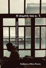 Η σιωπή του κ. Τ.