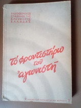 Το φροντιστηριο του αγωνιστη