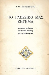 Το γλωσσικό μας ζήτημα, Ιστορική αναδρομή και μερικές σκέψεις για την επίλυση του
