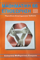 Μαθηματική Επιθεώρηση Περιοδική Επιστημονική έκδοση τεύχος 66