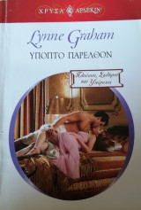 Ύποπτο παρελθόν Άρλεκιν Χρυσά Νο 1408