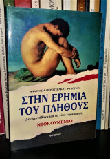 Στην ερημιά του πλήθους (Δεν γεννήθηκα για να γίνω ναρκομανής) - Ντοκουμέντο