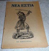 Περιοδικο νεα εστια το εικοσιενα 1956 τευχος 690