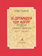 Η οργάνωση του λόγου Συμβολή στην Έκθεση - Έκφραση της Γ' Λυκείου Α' τόμος
