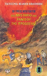 ΤΟ ΜΥΣΤΗΡΙΟ ΤΟΥ ΡΑΝΤΣΟΥ ΤΗΣ ΠΡΟΔΟΣΙΑΣ