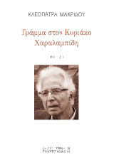 Γράμμα στον Κυριάκο Χαραλαμπίδη