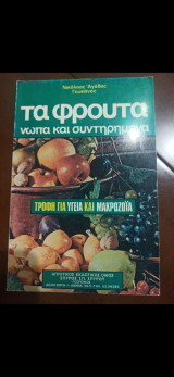 Τα φρούτα νωπά και συντηρημένα