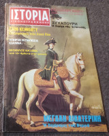 Ιστορία Εικονογραφημένη - Τεύχος 65