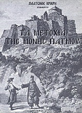 Τα μετόχια της Μονής Πάτμου