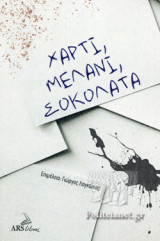 ΧΑΡΤΙ, ΜΕΛΑΝΙ, ΣΟΚΟΛΑΤΑ