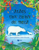 ΑΤΛΑΣ ΤΩΝ ΖΩΩΝ ΣΕ ΠΑΖΛ