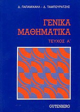 Γενικά Μαθηματικά (Τεύχος Α')
