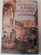 Η ΕΛΛΑΔΑ ΤΟΥ ΑΝΤΕΡΣΕΝ