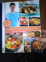 Μαγειρικά και οικογενειακά