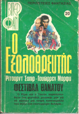 Ο εξολοθρευτης νο 20