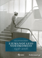 ΣΙΣΜΑΝΟΓΛΕΙΟ ΝΟΣΟΚΟΜΕΙΟ 1936-2006