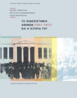 Το Πανεπιστήμιο Αθηνών και η ιστορία του (1837-1937)