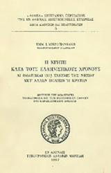 Η ΚΡΗΤΗ ΚΑΤΑ ΤΟΥΣ ΕΛΛΗΝΙΣΤΙΚΟΥΣ ΧΡΟΝΟΥΣ