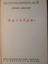 Αρνούμαι