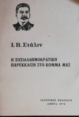 Η Σοσιαλδημοκρατική Παρέκκλιση στο Κόμμα Μας