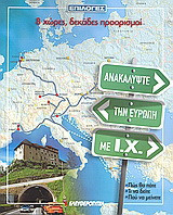 Ανακαλύψτε την Ευρώπη με Ι.Χ.: 8 χώρες, δεκάδες προορισμοί: Πώς θα πάτε· τι να δείτε· πού να μείνετε