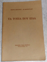 Τα τοπια που ειδα Μαρία Κέντρου - Αγαθοπούλου 1975
