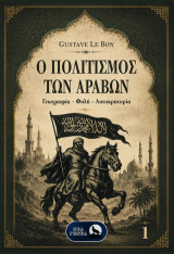 Ο πολιτισμός των Αράβων (Α' τόμος): Γεωγραφία - φυλή - αυτοκρατορία