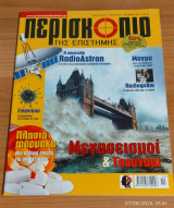 Περισκόπιο της Επιστήμης τεύχος 355