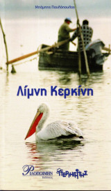 ΛΙΜΝΗ ΚΕΡΚΙΝΗ