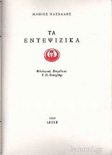 Τα Εντεψέζικα