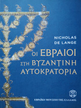 Οι Εβραίοι στη Βυζαντινή Αυτοκρατορία