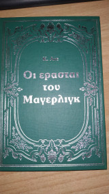 Οι ερασταί του Μάγερλιγκ