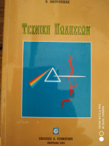 Τεχνική πωλήσεων