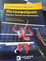 Πετοσφαίριση:τεχνική,τακτική και προπονητική