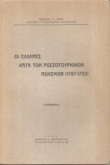 Οι Έλληνες κατά τον Ρωσσοτουρκικόν πόλεμον (1787 - 1792)