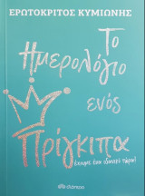 Το Ημερολόγιο ενός Πρίγκιπα