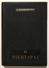 Ο Νικηταράς - 1962 - Χ. Στασινόπουλος - (Κωδ. Χ199).