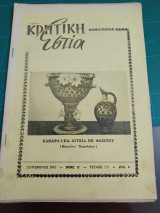 Κρητική εστία 1963 - τεύχος 135