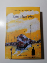 Ζωή μέχρι χθες