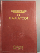 Ο Παλιάτσος Και Αλλα