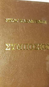 Συμποσιον