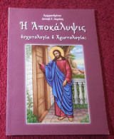 Αποκάλυψις - Εσχατολογία ή Χριστολογία;