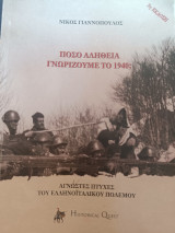 Πόσο αλήθεια γνωρίζουμε το 1940: Άγνωστες πτυχές του ελληνοϊταλικού πολέμου