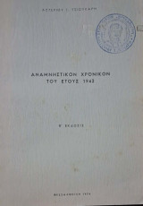 Αναμνηστικον χρονικον του ετους 1942 της Ιταλογερμανικης κατοχης